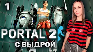 Portal 2 - Прохождение #1 - Пробуждение консервы