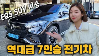 EQS 7인승 SUV 승차감 미쳤는데..!? [벤츠 EQS 580 4MATIC | EQS SUV]