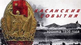 Хасанские события, хроника 1938 года