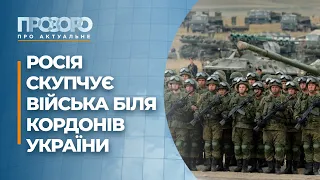 Чи готує Росія наступ на українських кордонах? | Прозоро: про актуальне