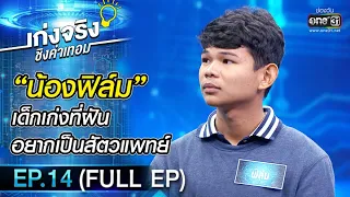 เก่งจริงชิงค่าเทอม  | EP.14 (FULL EP) | 1 พ.ย. 63 | one31