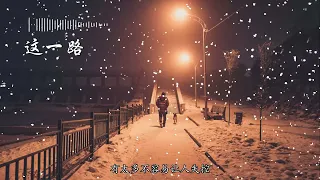 《 这一路》-大欢  Cover (长生不老)