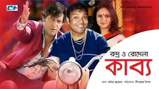 Ruddro O Rodela Kabbo | রুদ্র ও রোদেলা কাব্য | Mahfuz Ahmed | Richi | Siddiqur Rahman | Bangla Natok