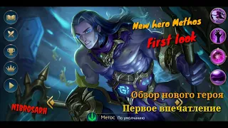 Новый герой Метос | Первый взгляд | New hero Methos | Heroes Evolved