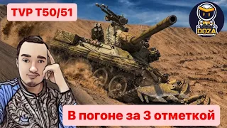 | TVP T 50/51 | Путь к 3 отметкам Финал |💥ЗАКАЗ ПЕСЕН💥 | Мир Танков