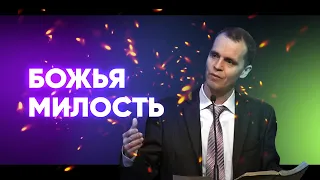 Онлайн Богослужение | Божья милость