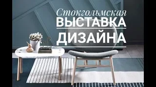 Выставка дизайна в Стокгольме 2019