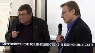 Межнейронное взаимодействие и нейронные сети. Константин Анохин