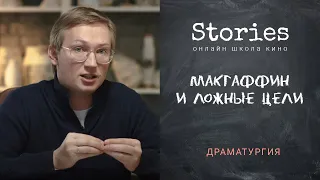 Что такое Макгаффин (MacGuffin) / Макгаффин и ложные цели / Сценарный курс дополнительные материалы