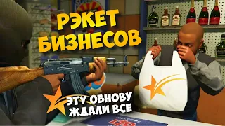 ОБНОВЛЕНИЕ РЭКЕТ БИЗНЕСОВ ГТА 5 РП! ОГРАБЛЕНИЕ БИЗНЕСОВ GTA 5 RP