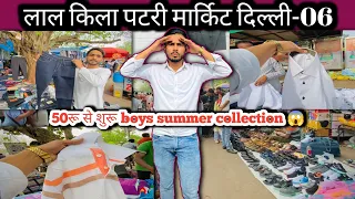 लाल किला पटरी मार्किट दिल्ली-06/50 रुपये😱 से शुरू boy's ki summer collection 👌