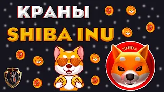 Действующие краны Shiba Inu (SHIB) | Заработок криптовалюты сиба ину без вложений | Кран шиба ину!