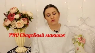 Свадебный макияж 👰  Сопутствующие проблемы