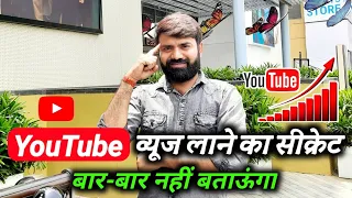 Youtube पर Views लाने का सीक्रेट 🔥 Views kaise badhaye Trick !! YouTube Par Views Kaise Badhaye