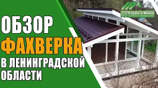 Фахверк. Обзор дома от строительной компании “Строй и Живи”.