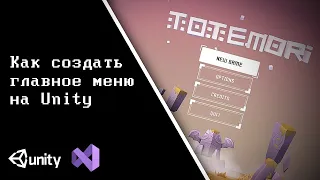 Как создать главное меню для игры | Unity, C#