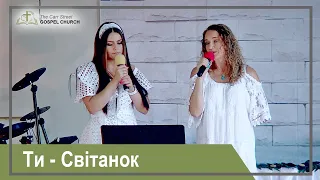 Ти - Світанок