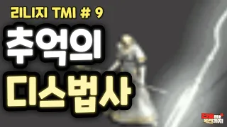 그때 그 시절 리니지 TMI #9