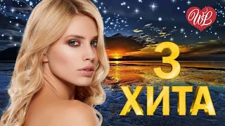 3 ХИТА ♫ НАТАЛИ ♫ КАЛЕЙДОСКОП ПРИЯТНЫХ ЭМОЦИЙ WLV ♫ RUSSISCHE MUSIK WLV ♫ RUSSIAN MUSIC HITS