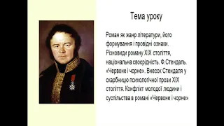 Урок: «Червоне і чорне» Ф.Стендаль