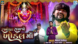 Rakhopa Rakhjo Khodal Maa - Mahesh Raj | HD VIDEO | New Gujarati Song 2021 | @RDCGujarati