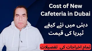 Total Cost of New Cafeteria in Dubai  دبئی میں نئے کیفے ٹیریا کی قیمت