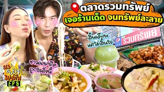 พาลุยตลาดรวมทรัพย์ เจอร้านเด็ดจนทรัพย์ละลาย💸 | อปป้าพาฟิน SS3 EP.8