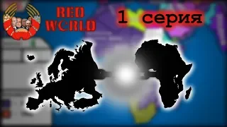 Альтернативная Холодная Война: Red World | 1 серия "Деколонизация"