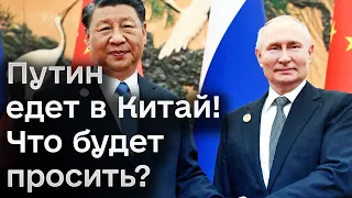 ❗ Китайское турне Путина: о чем будет просить Си Цзиньпина?
