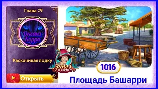 Сцена 1016 June's journey на русском.