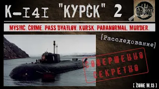 ГИБЕЛЬ «КУРСКА» 2020 ЧАСТЬ 2