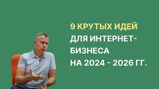 №407 - 9 крутых идей заработка в Интернете в 2024+ годах. Чем мы будем заниматься сами? Делюсь...