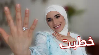 خطبت / كيف تعرفت على خطيبي 💍