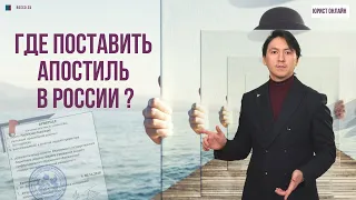 Где поставить апостиль в России?