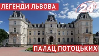 Легенди Львова: Палац Потоцьких