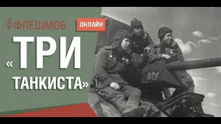 Флешмоб "Три танкиста"