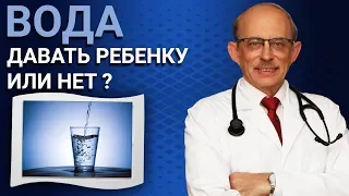 Вода при введеннии прикорма. Можно давать ребёнку воду в первый год жизни или нет ?