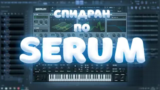 СПИДРАН ПО SERUM | ВСЁ ГЛАВНОЕ О СЕРУМЕ ЗА 5 МИНУТ | ОБУЧЕНИЕ SERUM