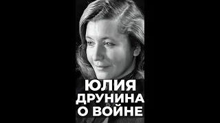 Юлия Друнина о войне, стихотворение.