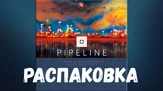 Распаковка Pipeline