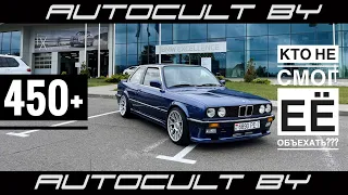 BMW e30- Кто не смог её объехать? 450+ сил. AUTOCULT BY