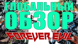 Глобальный обзор - Forever Evil