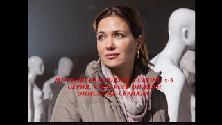 МОСКОВСКАЯ БОРЗАЯ 2 СЕЗОН 5, 6 СЕРИЯ (Премьера 2018) ОПИСАНИЕ, АНОНС