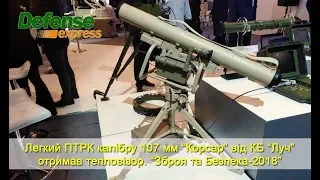 Легкий ПТРК калібру 107 мм «Корсар» від КБ «Луч» отримав тепловізор. «Зброя та Безпека-2018»