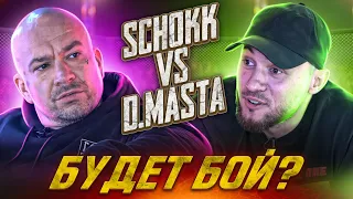 SCHOKK vs D.MASTA - Бой состоится? Еще один ЛЕГЕНДАРНЫЙ бой рэперов!