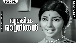 വൃശ്ചികരാത്രിതന്‍ | Malayalam Movie Song|Vrischika Raathrithan| Aabhijathyam|K.J.Yesudas, P Susheela