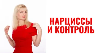 Нарциссы и контроль. Зачем нарциссам контроль