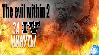 The evil Within 2 - ЗА 4 МИНУТЫ! Кратко про зло внутри 2, краткий пересказ