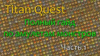 Titan Quest - Полный гайд по амулетам монстров (ЧАСТЬ 1)