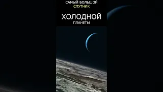 Путешествие на Тритон (спутник Нептуна)